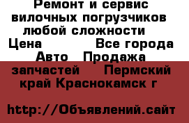 •	Ремонт и сервис вилочных погрузчиков (любой сложности) › Цена ­ 1 000 - Все города Авто » Продажа запчастей   . Пермский край,Краснокамск г.